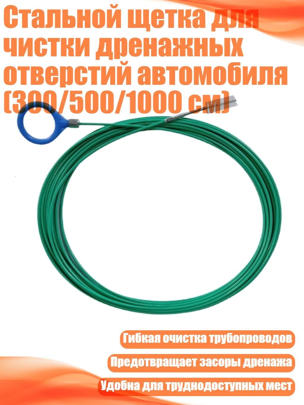 Стальной щетка для чистки дренажных отверстий автомобиля (300/500/1000 см), - 10 метров