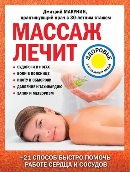 Массаж лечит: судороги в ногах, боли в пояснице, икоту и обмороки, давление и тахикардию, запор и метеоризм | Макунин Дмитрий Александрович | Электронная книга