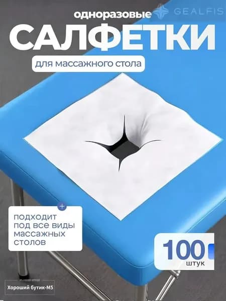 Салфетки для массажного стола с отверстием, 100 шт., 40*40см