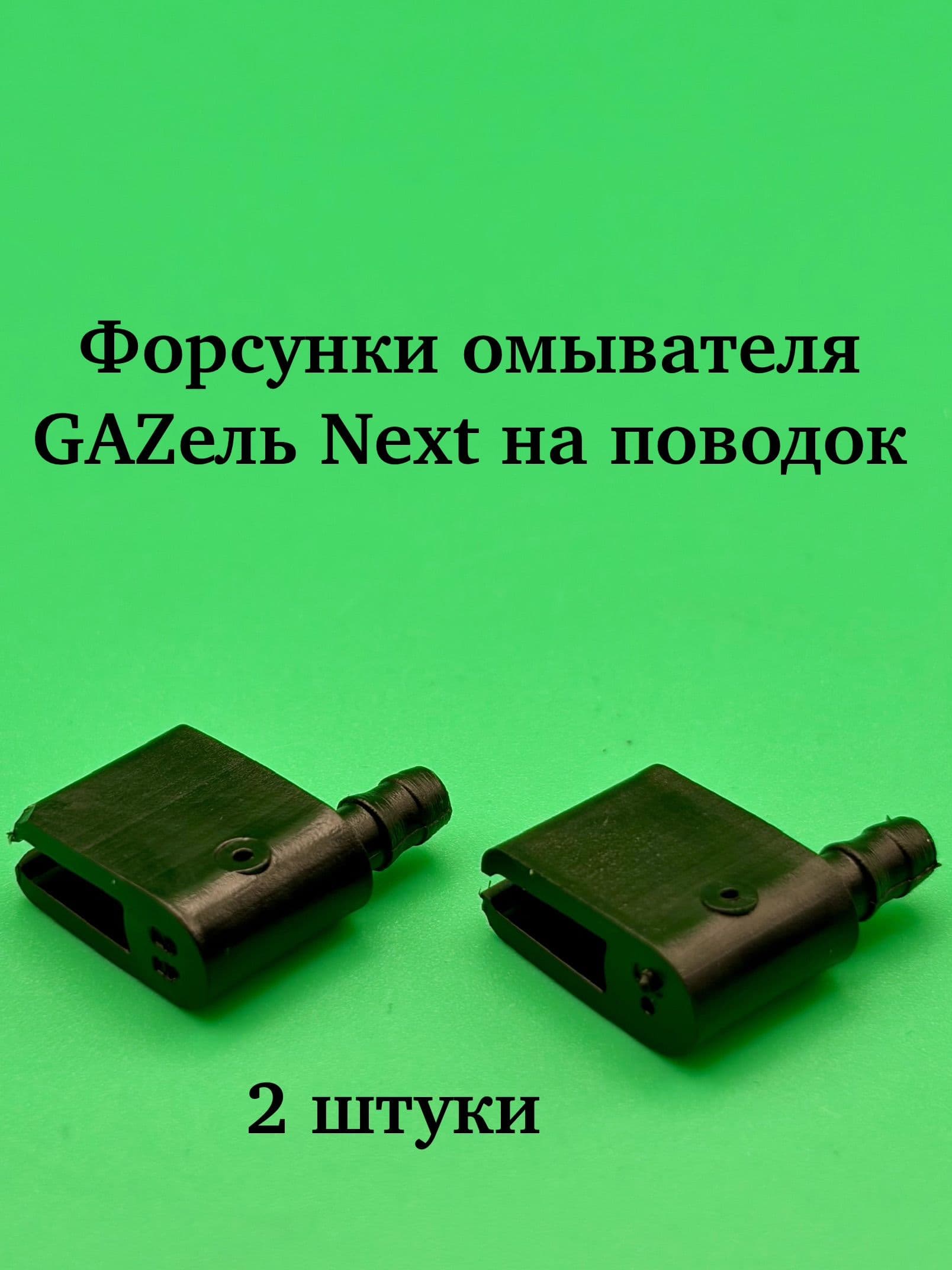Форсунка омывателя для Газель Next 2 штуки Завод