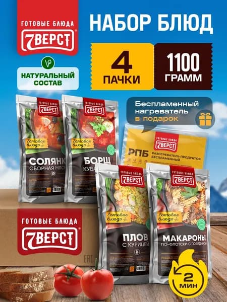 Набор готовой еды 7 Вёрст из 4 шт + Подарок БНП 1 шт Борщ, Макароны с говядиной, Плов с курицей, Солянка