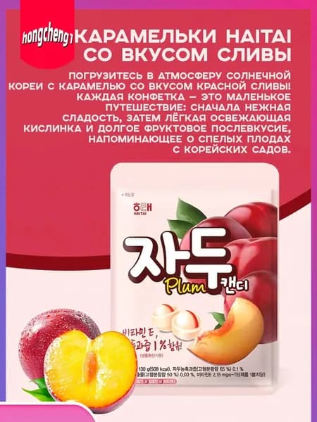 Корейские сливовые леденцы HAITAI 1 шт