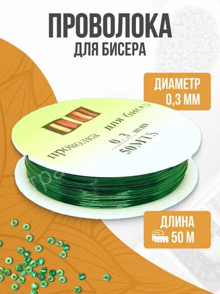 Проволока для рукоделия, 0,3 мм, 50 м, зеленая