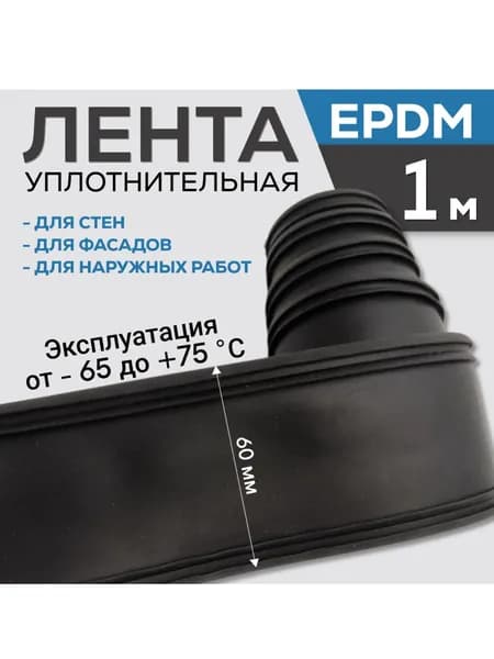 EPDM уплотнительная лента 60 мм, 1 метр ЕПДМ 60 мм