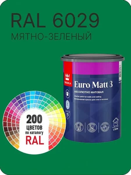 Краска для стен и потолков Tikkurila Euro Matt 3 абсолютно матовая мятно -зеленый Ral 6029 0.9 л.