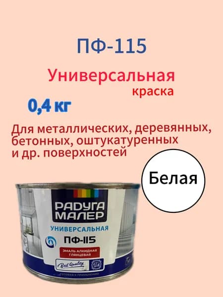 Краска белая по дереву и металлу Эмаль ПФ-115 0,4кг