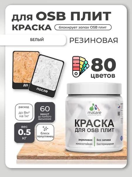 Резиновая краска для ОСБ плит Malare акриловая краска для дерева для наружных и внутренних работ, быстросохнущая без запаха полуглянцевая, белый, 0.5 кг