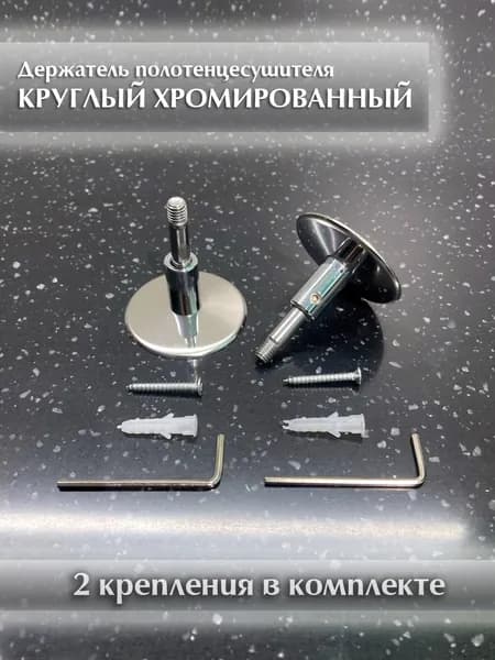 Крепление полотенцесушителя Круглое Хром Без кольца