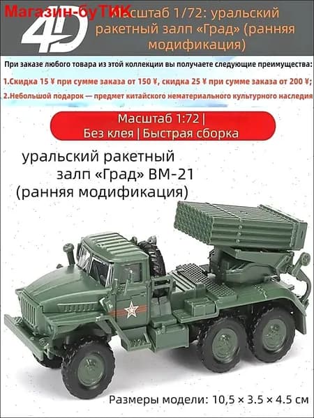 BM-21-1 Масштаб 1/72: уральский ракетный залп <Град> (ранняя модификация)