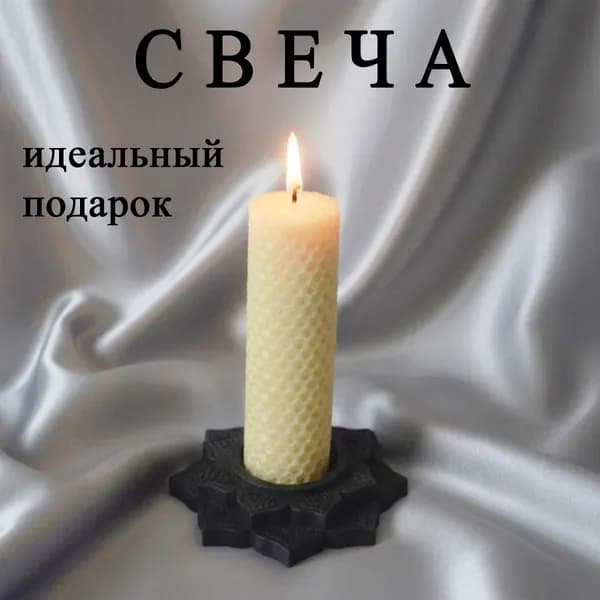 Свеча из натуральной белой вощины ОЧИЩЕНИЕ и ОБНОВЛЕНИЕ 1 шт 3,0 см х 12,5 см