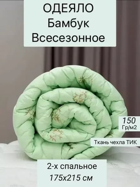 Одеяло Двуспальное 175x215 бамбук - 150 гр