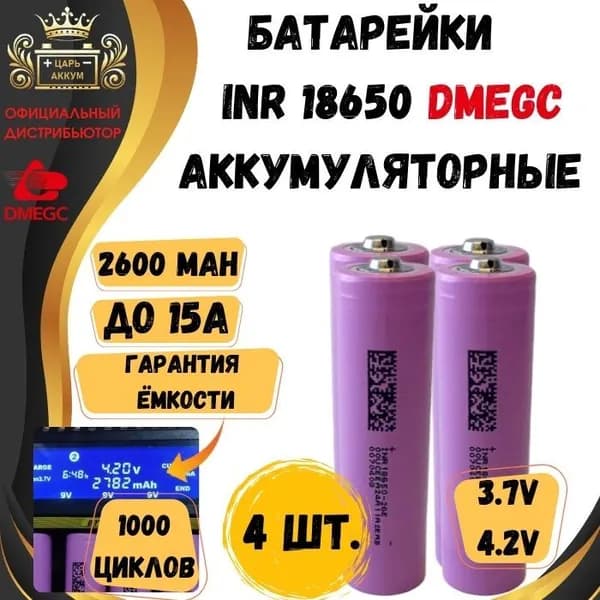 Hengdian Group DMEGC Аккумуляторная батарейка 18650, 3,7 В, 2601 мАч, 4 шт