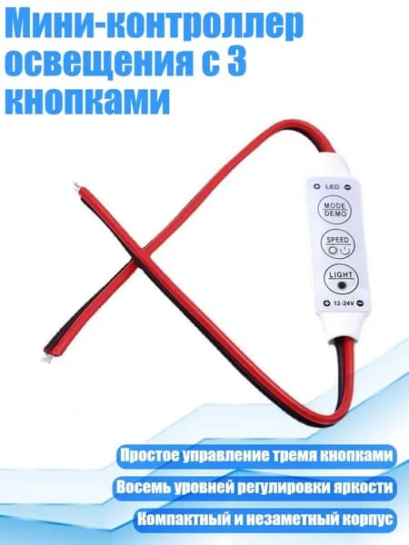 Мини-контроллер освещения с 3 кнопками, 1 упаковка