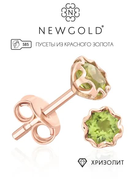 NEWGOLD Серьги-пусеты с 2 хризолитами из красного золота 585