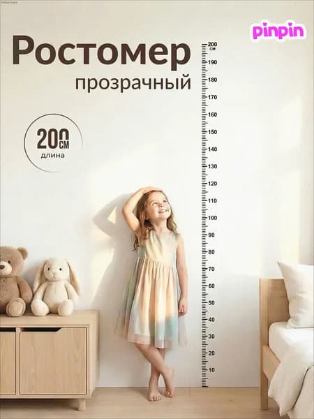 Ростомер детский на стену прозрачный 200 см