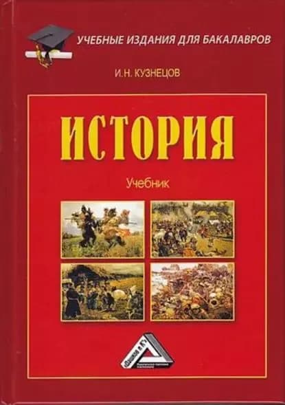 История | Кузнецов Игорь Николаевич | Электронная книга