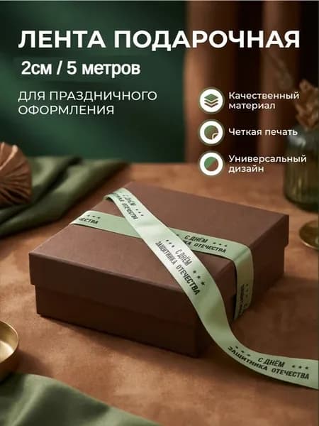 лента для подарка 23 февраля, 5м