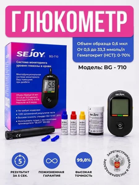 Глюкометр с полосками и прокалывателем Sejoy BG-710