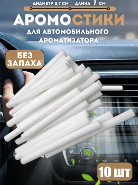 Ароматизатор автомобильный, 10 шт испарительных стержня