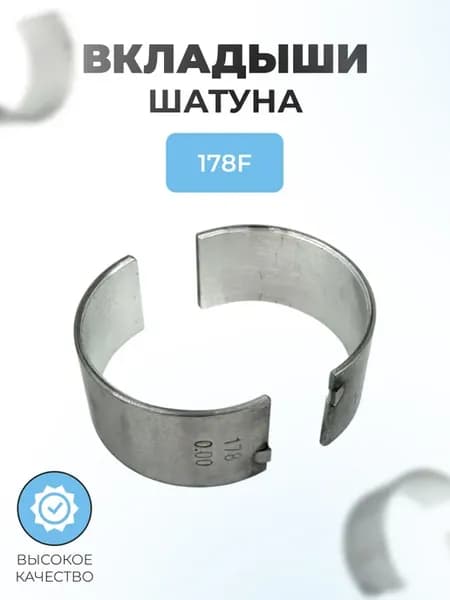 Вкладыши шатуна на генератор дизельный двигатель 178F