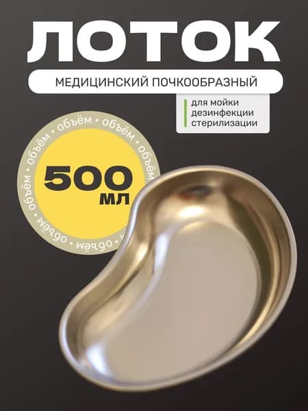 Лоток почкообразный медицинский для инструментов, 0.5 л