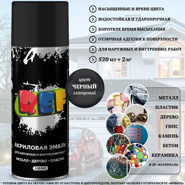 Краска REF, акриловая, универсальная, черный глянцевый, аэрозоль, 520 мл