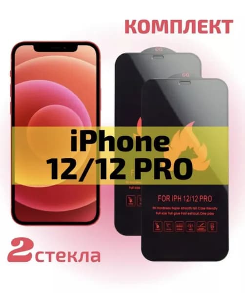 Комплект 2 шт: Защитное стекло на айфон 12 и 12 Pro, противоударные стекла / Закаленное, усиленное, без черной рамки / iPhone 12