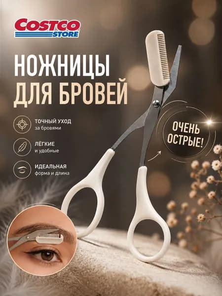 Ножницы Для Бровей С Расчёской 1