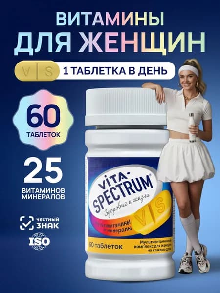 Витамины для женщин комплекс VITASPECTRUM, 60 таблеток