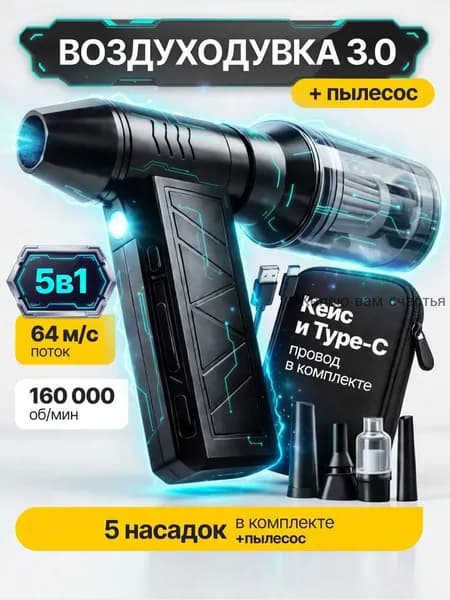 5в1 Воздуходувка аккумуляторная мощная, ручной пылесос TURBO 160, 6000 мАч, 5 насадок, 4 режима, c защитным кейсом и TYPE-C