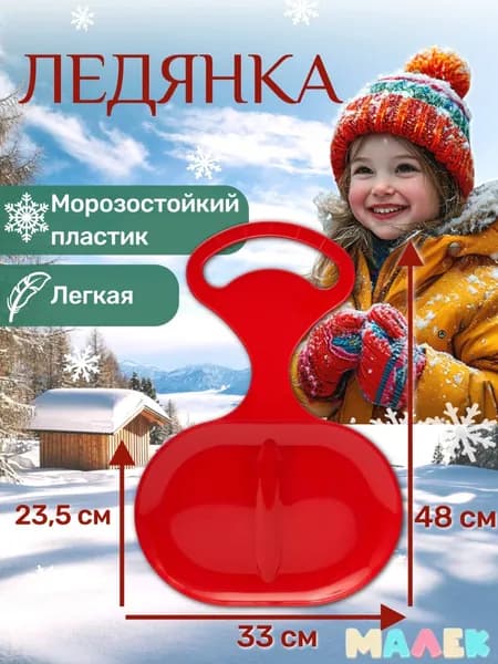 Пластик Ледянка