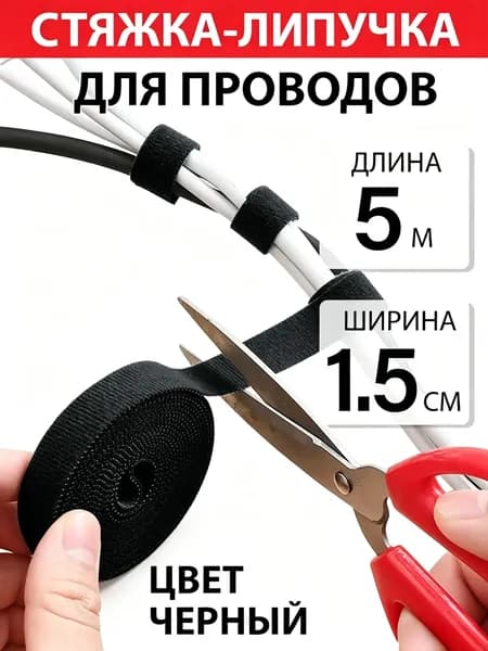Кабель менеджмент/ лента липучка двухсторонняя / ширина 1.5 см, длина 5м, цвет черный
