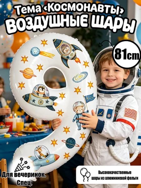 Цифровые фольгированные шары 32", Белый номер 9, космические стикеры, декор для дня рождения и годовщины