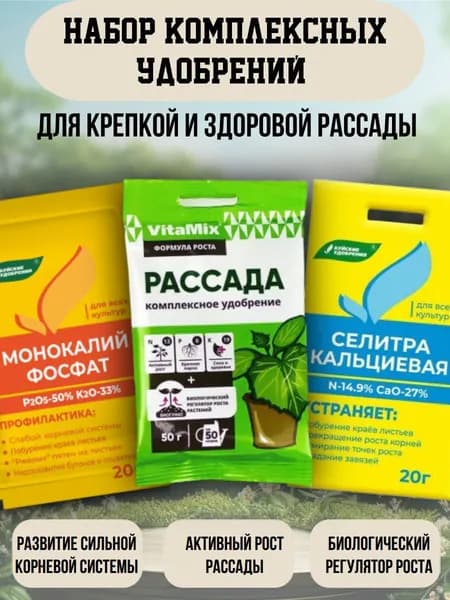 Набор для рассады - Монокалийфосфат, Селитра кальциевая, Рассада удобрение