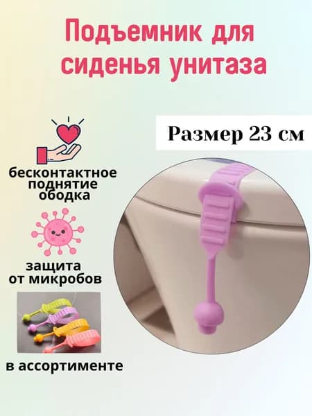 Ручка для сиденья унитаза гигиеническая, подъемник гигиенический для крышки унитаза