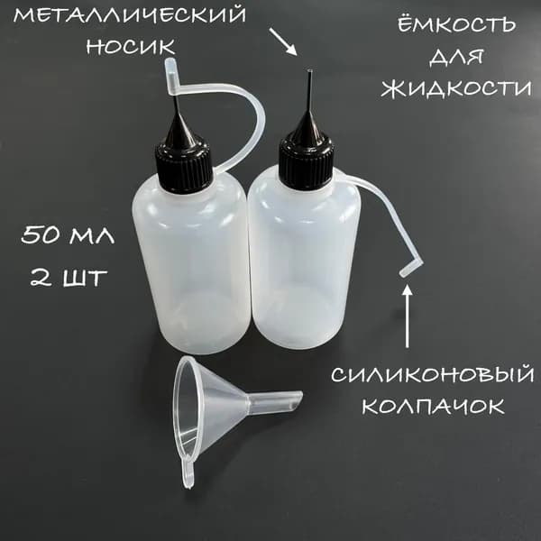 Емкость для жидкости, 50мл. Клей, грунт, краски для кожи., 2 шт в комплекте.