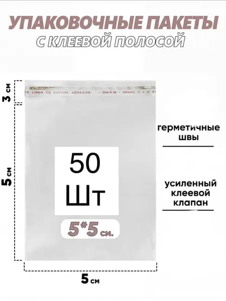 Пакет с клеевым клапаном 5 см х 5 см