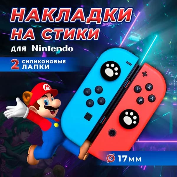 Накладки на стики, Nintendo Switch, силиконовые накладки лапки,белые