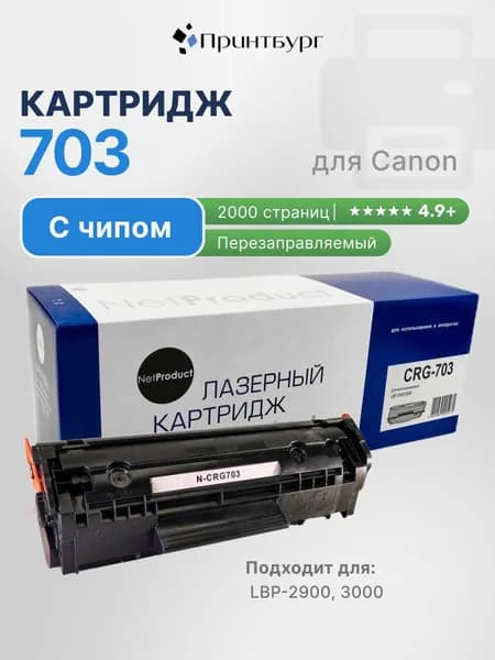Картридж NetProduct 703 для Canon Laser Shot LBP-2900, 3000
