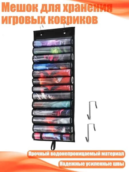 Мешок для хранения игровых ковриков, - 13 отверстий