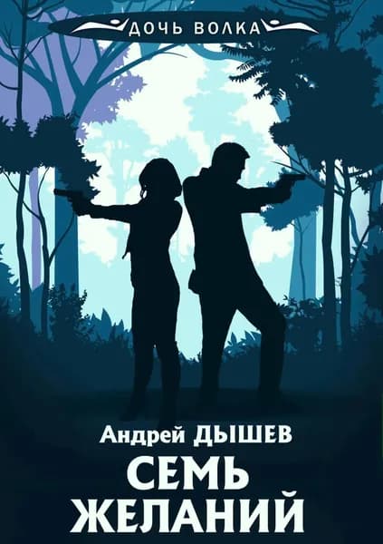 Семь желаний | Дышев Андрей Михайлович | Электронная книга