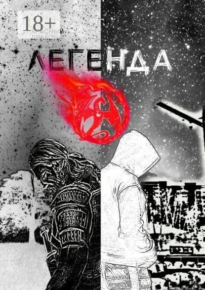Легенда о | Красный Дракон | Электронная книга
