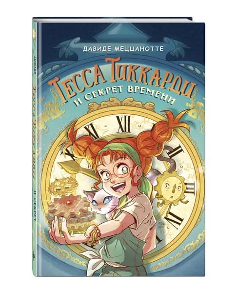 Тесса Тиккарди и секрет времени | Меццанотте Давиде