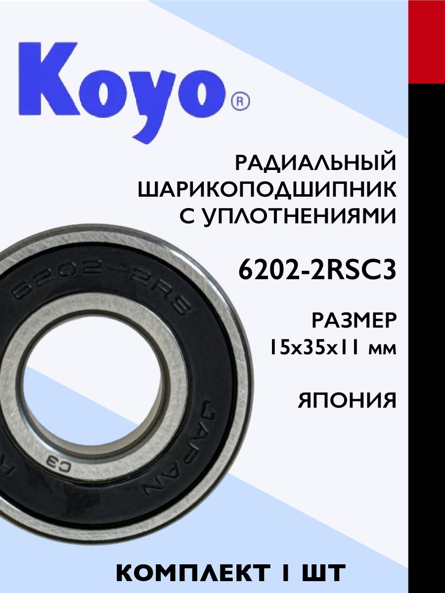 Подшипник 6202 2RSC3 KOYO (15х35х11 мм) Япония, 1 шт