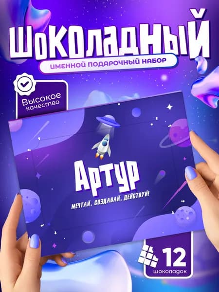 Артур - Именной шоколадный набор