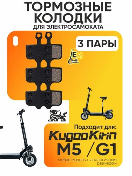 Тормозные колодки для электросмаката Kugoo m5, g1, 3 пары