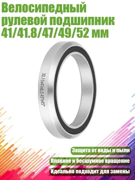 Велосипедный рулевой подшипник 41/41.8/47/49/52 мм, - 41mm