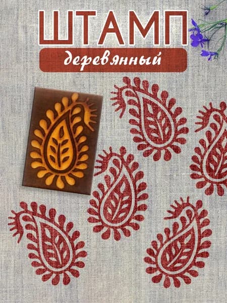 Деревянный штамп 155 набойка по ткани (5х3,5 см)