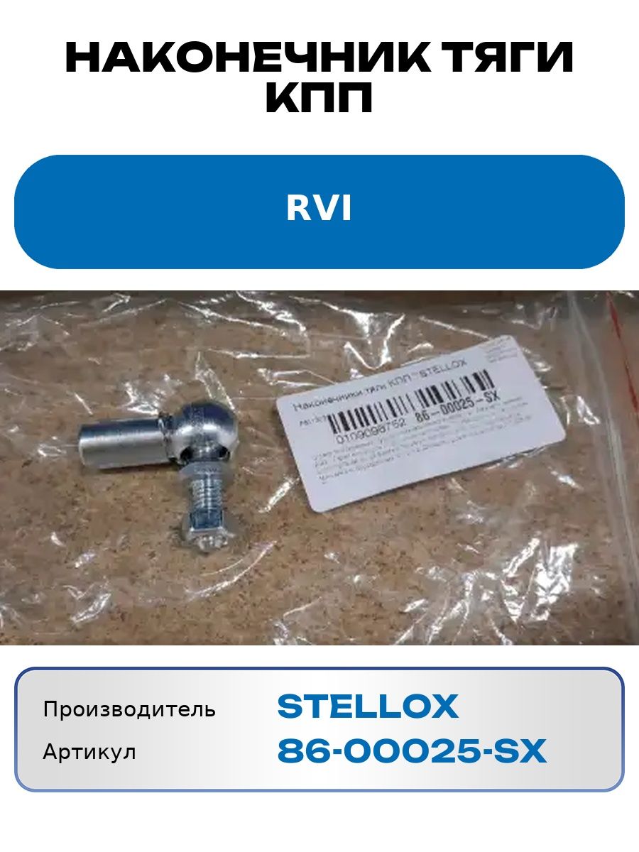 Наконечник тяги кпп Rvi Stellox 8600025Sx