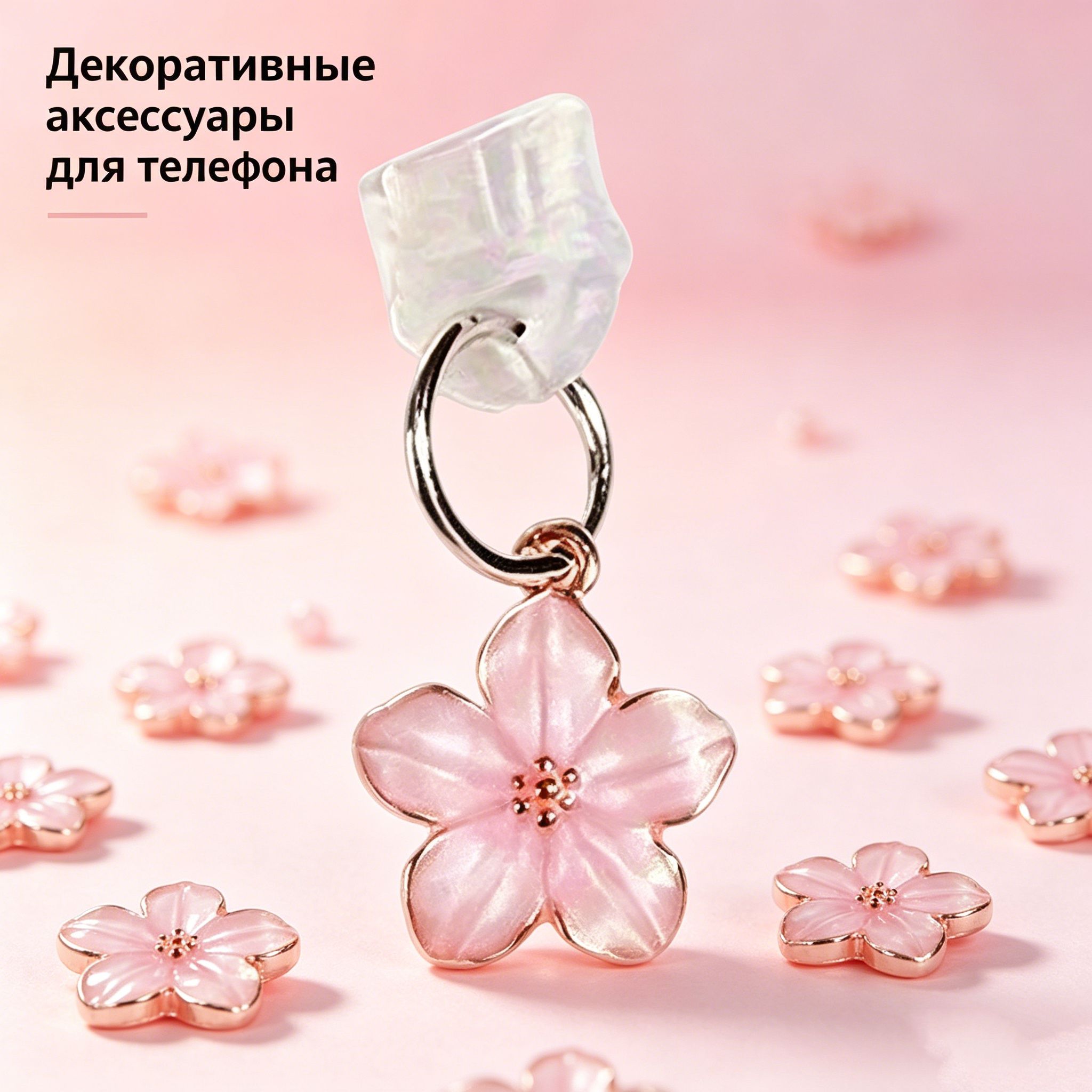 Пылезащитная заглушка Type C с подвеской сакура для телефона и планшета